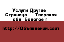 Услуги Другие - Страница 2 . Тверская обл.,Бологое г.